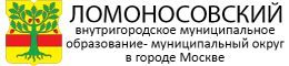 Муниципальный округ Ломоносовский в городе Москве