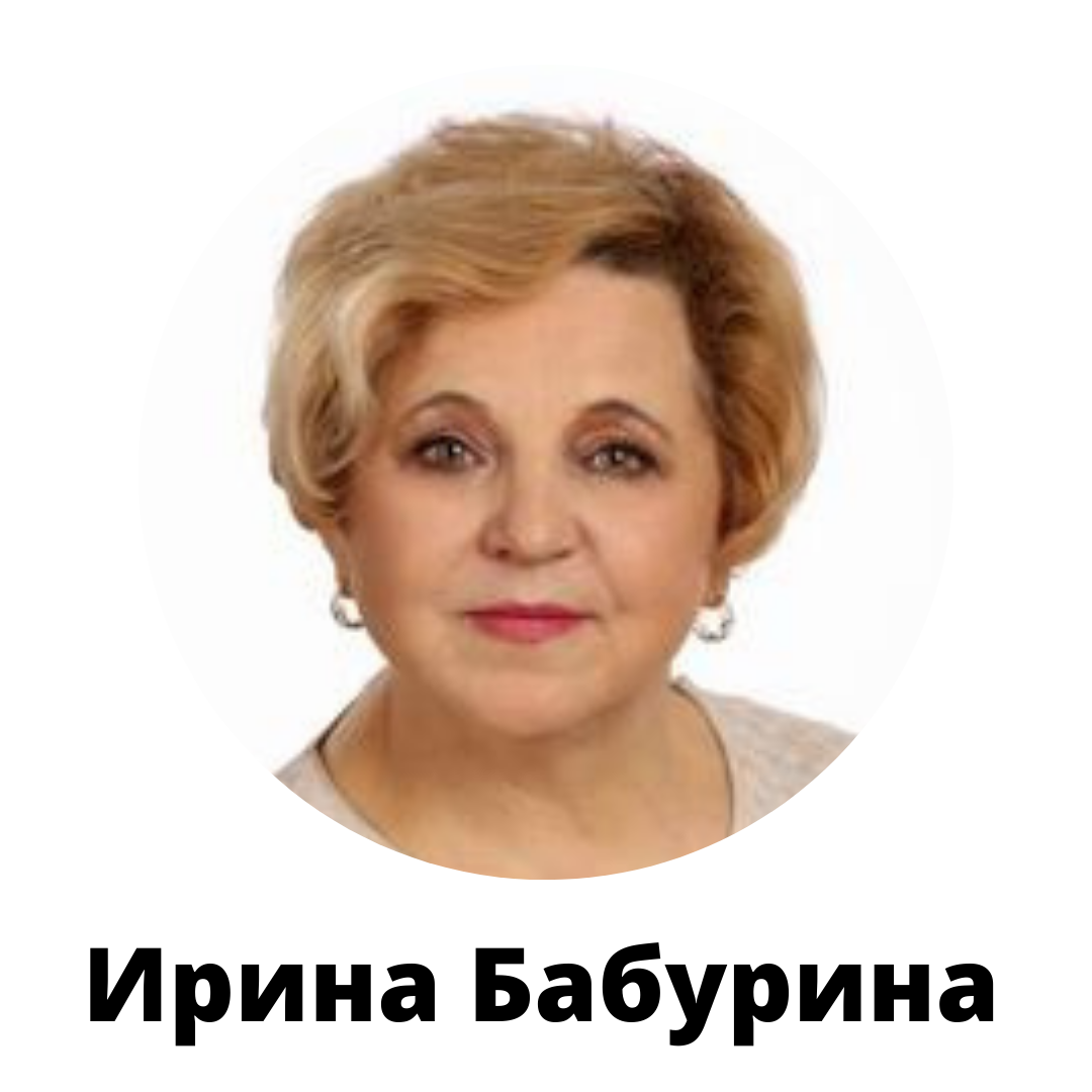 Ирина Бабурина