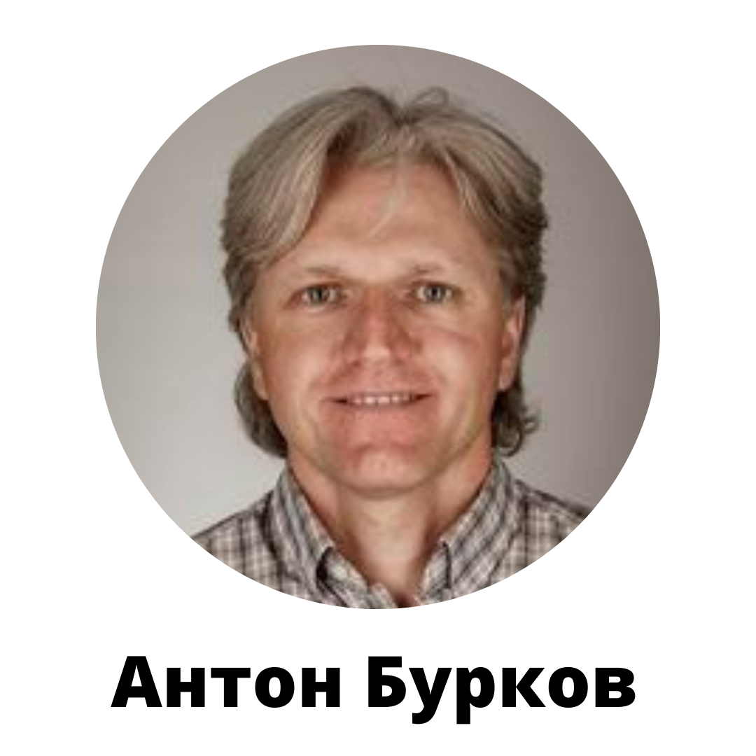 Антон Бурков