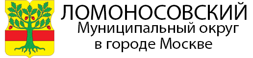 Муниципальный округ Ломоносовский в городе Москве