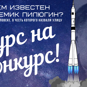 Конкурс для школьников ко Дню космонавтики