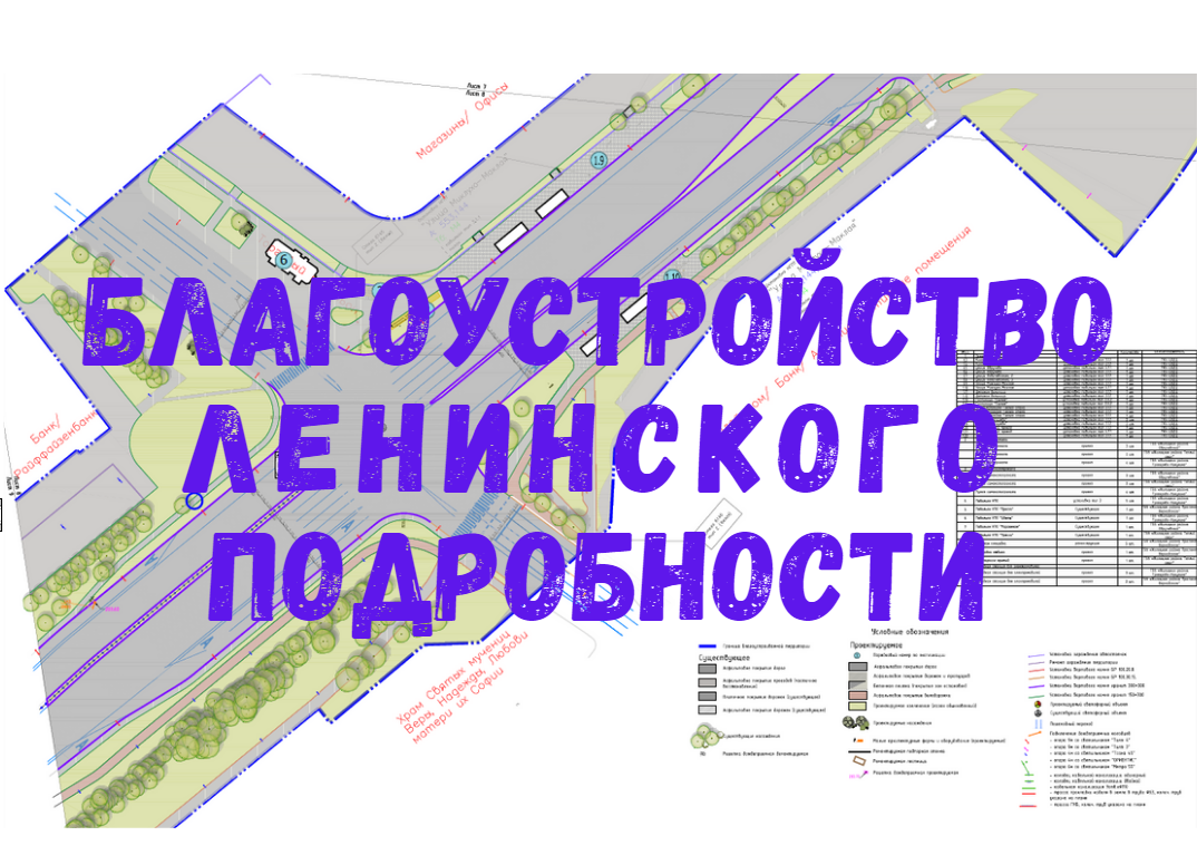 Благоустройство Ленинского. Подробности – Муниципальный округ Ломоносовский  в городе Москве