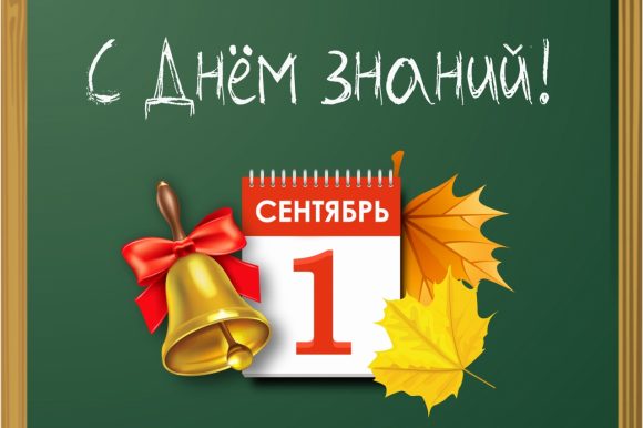 С днём знаний!