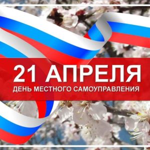 21 апреля в России отмечается как День местного самоуправления