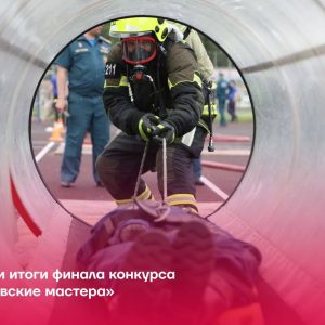 Столичные пожарные показывают высокие результаты: итоги финала конкурса «Московские мастера»