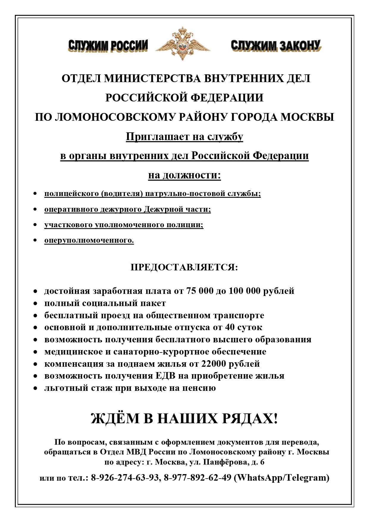 ОМВД по Ломоносовскому району приглашает на службу – Муниципальный округ  Ломоносовский в городе Москве