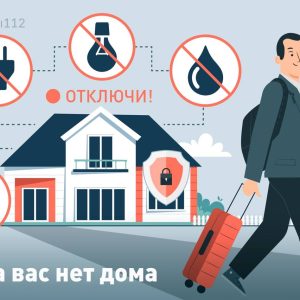 Как подготовить квартиру к отъезду?