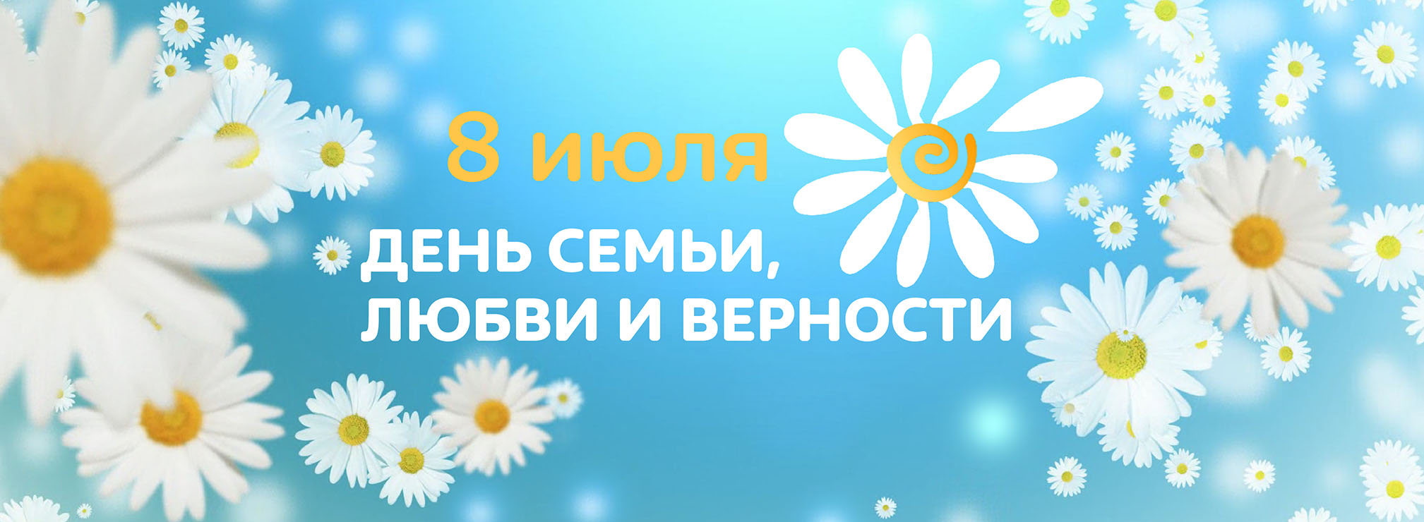 С днём семьи, любви и верности – Муниципальный округ Ломоносовский в городе  Москве