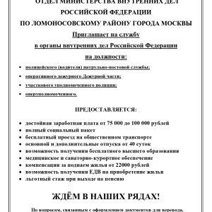 ОМВД по Ломоносовскому району приглашает на службу