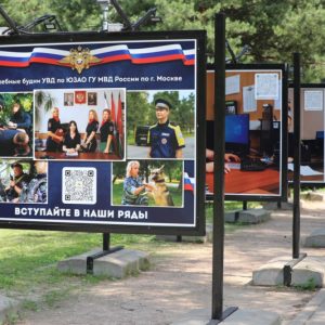 На юго-западе Москвы, в Воронцовском парке, открылась фотовыставка «Служебные будни УВД по ЮЗАО ГУ МВД России по г. Москве»