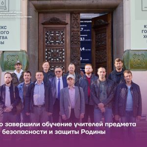 В Учебном центре ГО и ЧС Москвы успешно завершилось обучение учителей предмета Основы безопасности и защиты Родины