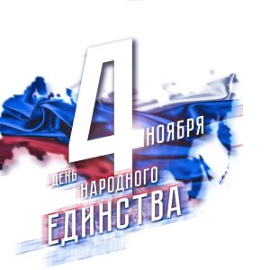 ❤С Днём народного единства!❤