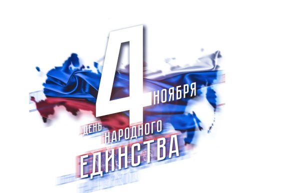 ❤С Днём народного единства!❤