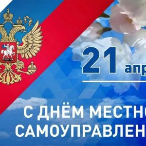 21 апреля в России отмечается День местного самоуправления