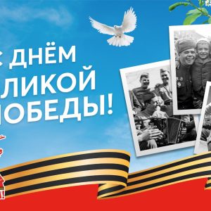 С Днем Победы!