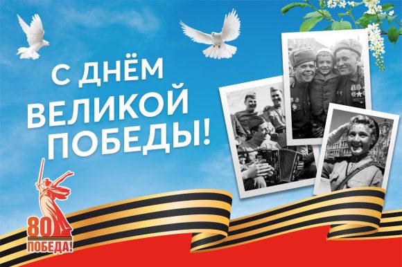 С Днем Победы!