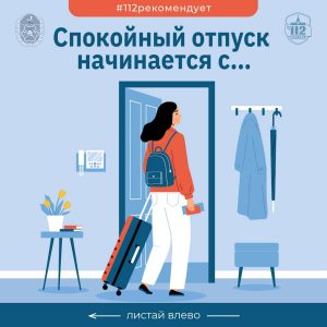 Спокойный отпуск начинается с…