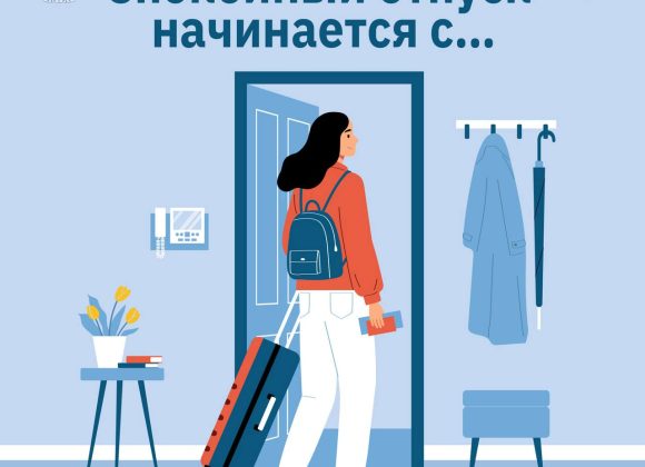 Спокойный отпуск начинается с…