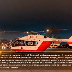 Семь лет назад в столице организовали круглосуточное дежурство санитарной авиации