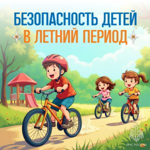 Безопасность детей в летний период