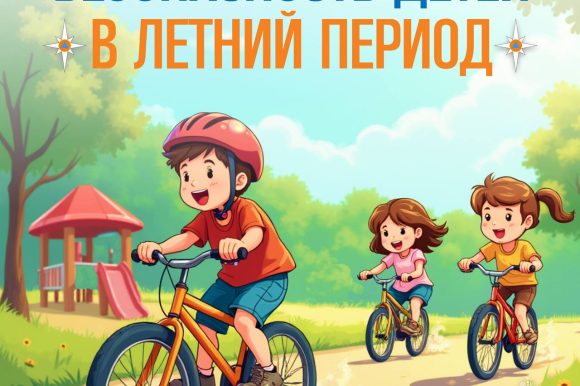 Безопасность детей в летний период