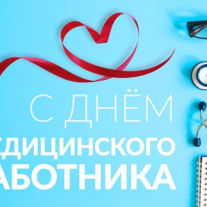 С Днем медицинского работника!