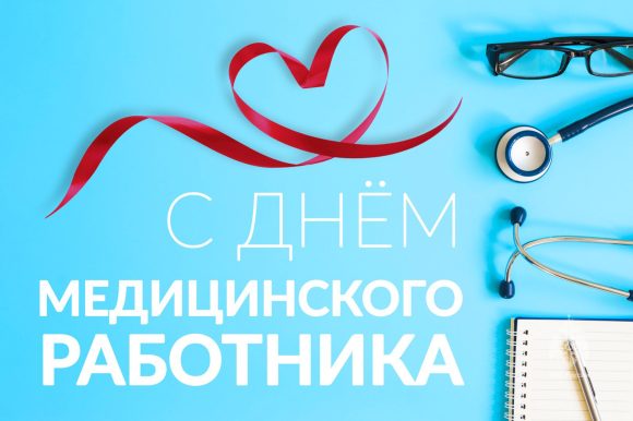 С Днем медицинского работника!