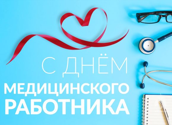С Днем медицинского работника!