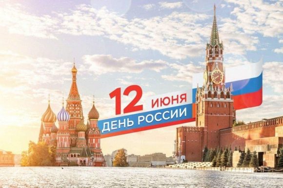 С Днем России!