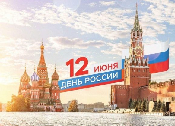 С Днем России!