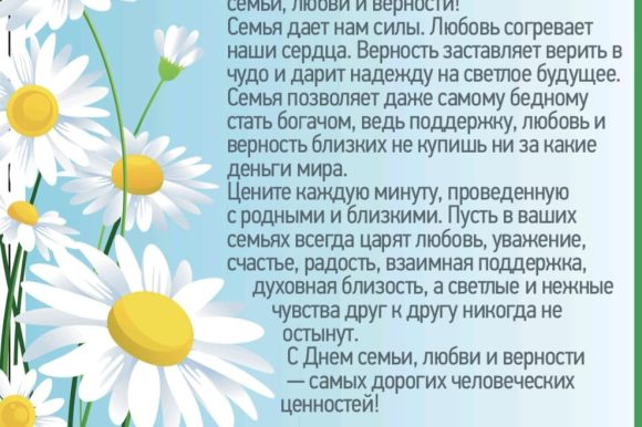 С Днём семьи, любви и верности!