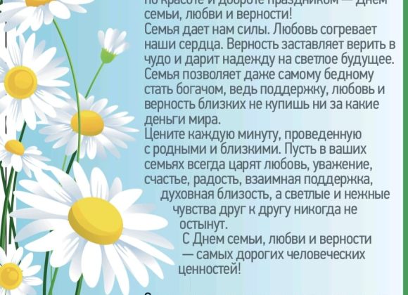 С Днём семьи, любви и верности!