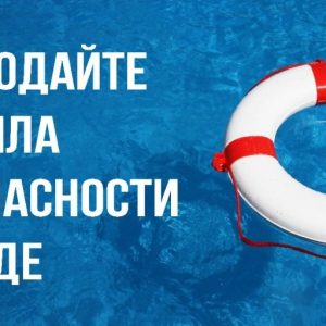 Не забывайте про правила безопасного отдыха на водоеме