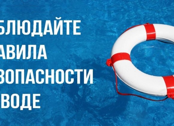 Не забывайте про правила безопасного отдыха на водоеме