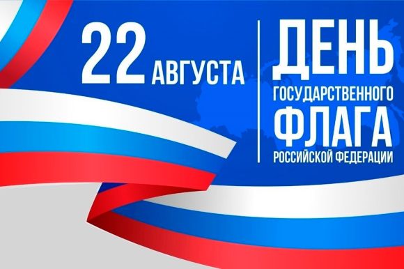 С Днем государственного флага!
