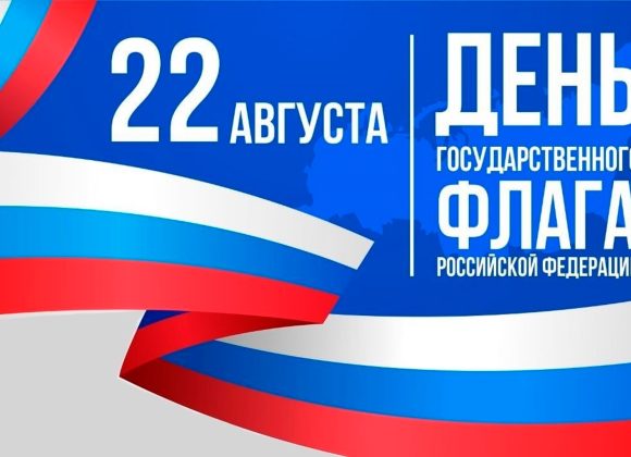 С Днем государственного флага!