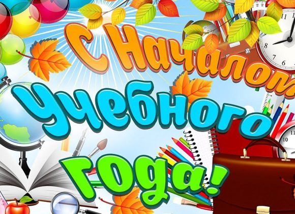 С днём знаний!