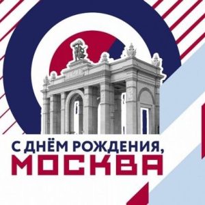 С Днем города!