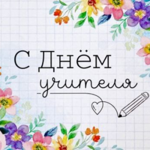 С Днём учителя!