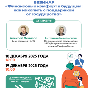 Приглашаем на вебинар «Финансовый комфорт в будущем: как накопить с поддержкой от государства»