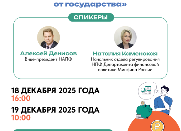 Приглашаем на вебинар «Финансовый комфорт в будущем: как накопить с поддержкой от государства»