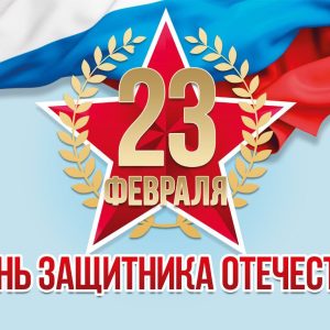 С Днем защитника Отечества! С Днем защитника Отечества!
