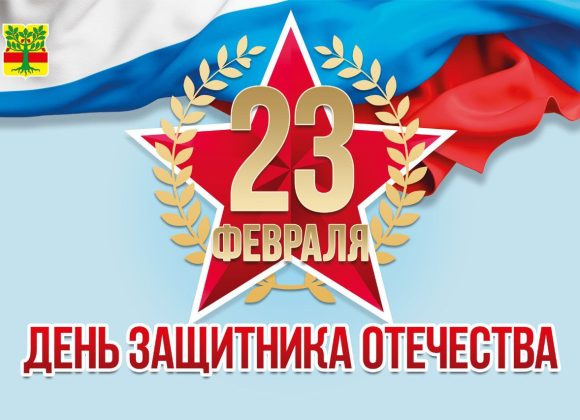 С Днем защитника Отечества!