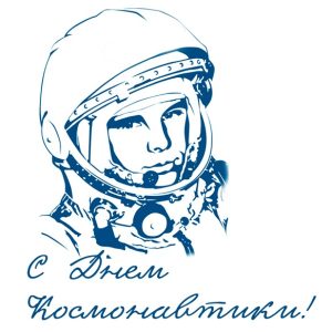 С Днем космонавтики!