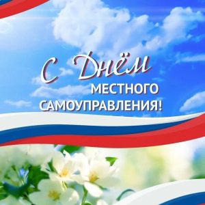 С Днем местного самоуправления!