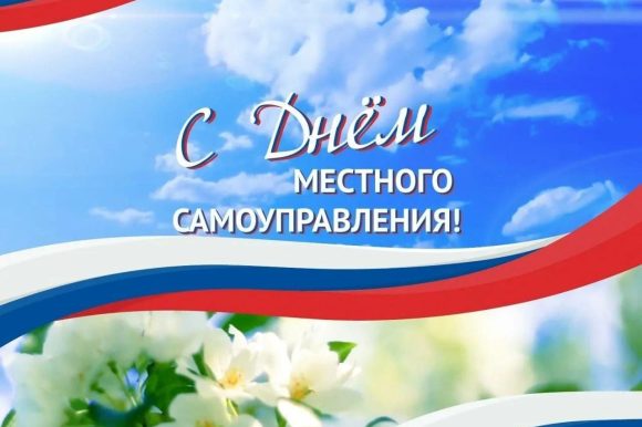 С Днем местного самоуправления!