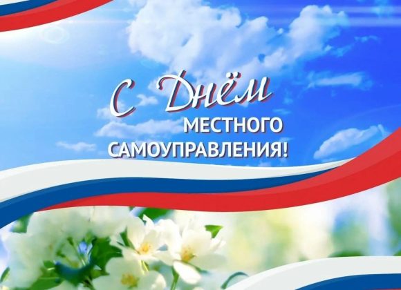 С Днем местного самоуправления!