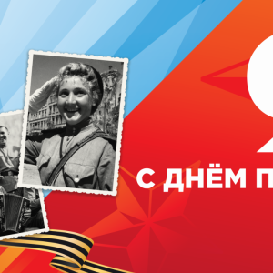 С Днём Победы! С Днём Победы!