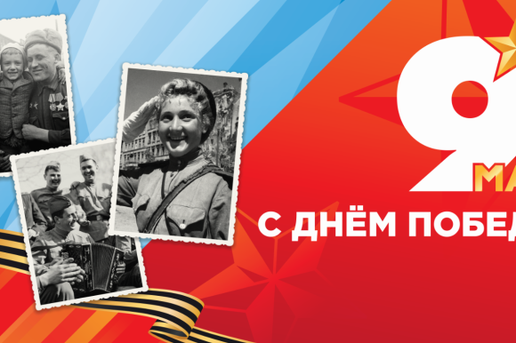 С Днём Победы!
