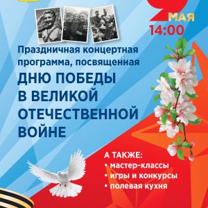 Приглашаем на концерт, посвященный Дню Победы Приглашаем на концерт, посвященный Дню Победы
